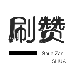 网站出售-咸鱼刷粉-店铺刷粉丝-僵尸粉购买